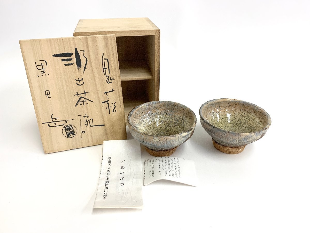 鬼萩焼 黒田岳 汲出茶碗 萩焼 南地工房 黒田岳 鬼萩 吸出茶碗 南地 骨董品 茶道具 陶器 萩焼 陶芸品 共箱 陶芸