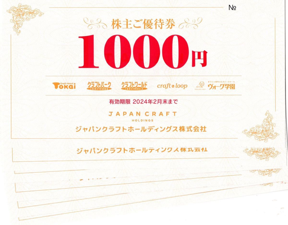 【送料込み】ジャパンクラフト株主優待券6000円分