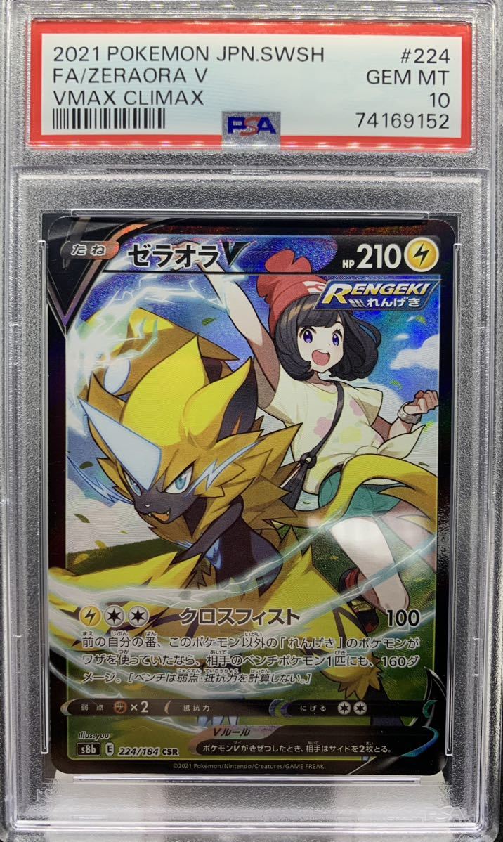 PSA10)ゼラオラ CSR csr ポケモンカード ポケカ FA/ZERAORA V VMAX