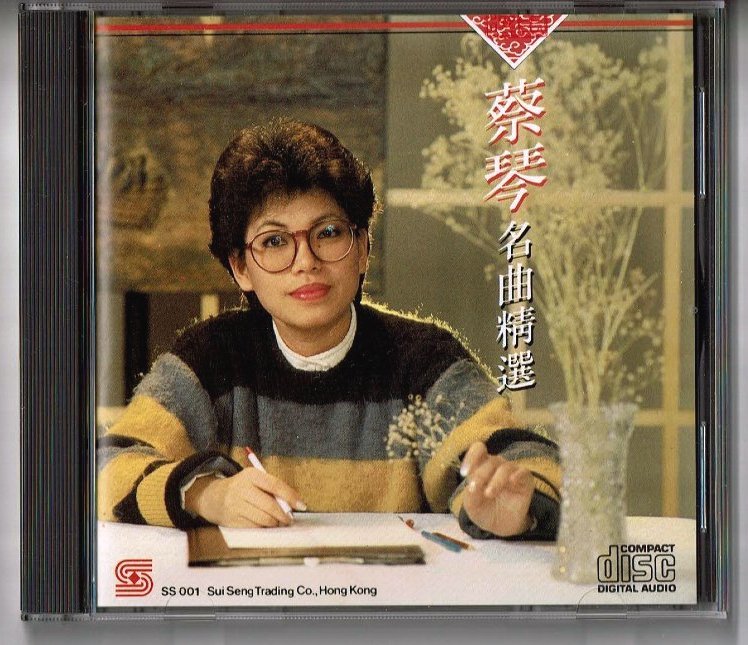 CD☆蔡琴（ツァイ・チン）/名曲精選 SS-001 1986年 Sui Seng Trading