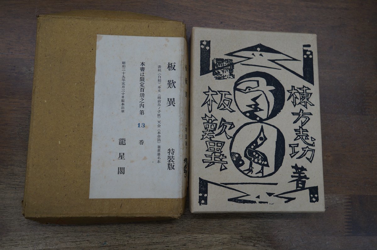 ◎板歎異　特装版　棟方志功（署名落款入）　限定100部の13番　龍星閣　昭和29年│天金