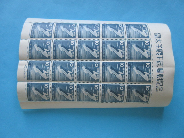 記念 1953年発行 10円 ご帰朝 1シート 未使用 NH美品