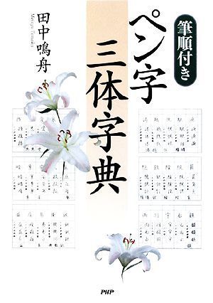 筆順付き　ペン字三体字典／田中鳴舟【著】