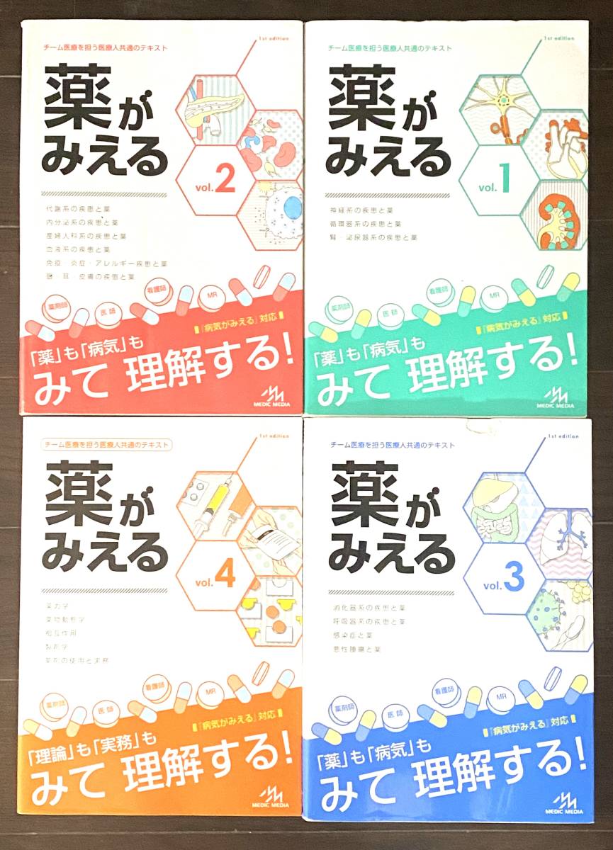 薬がみえる　ｖｏｌ．１～ｖｏｌ．4 （4冊セット） 医療情報科学研究所／編集