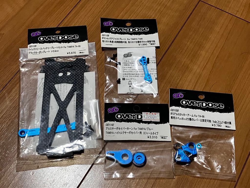 overdose タミヤ　TA-06PRO用パーツ4点セット