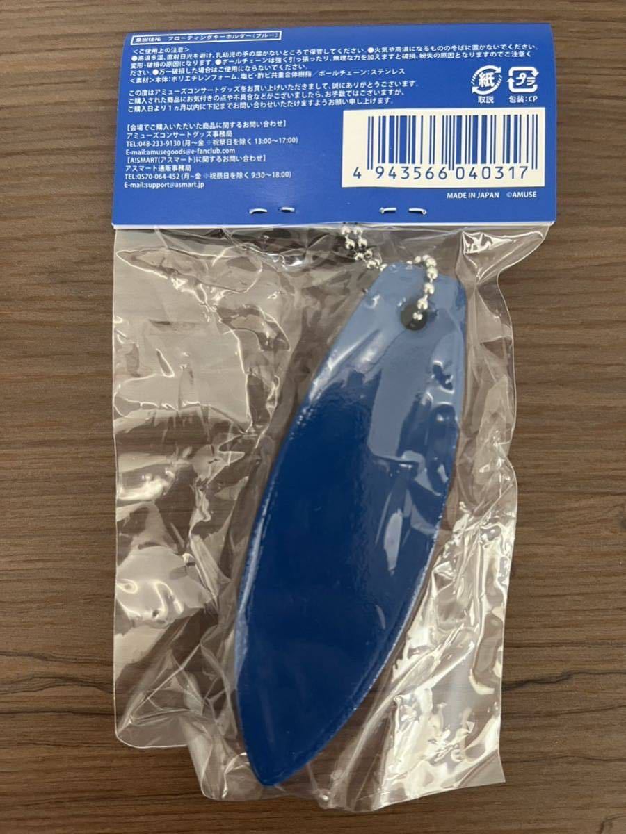 桑田佳祐2017 フローティングキーホルダー（ブルー）未使用　サザンオールスターズ_2