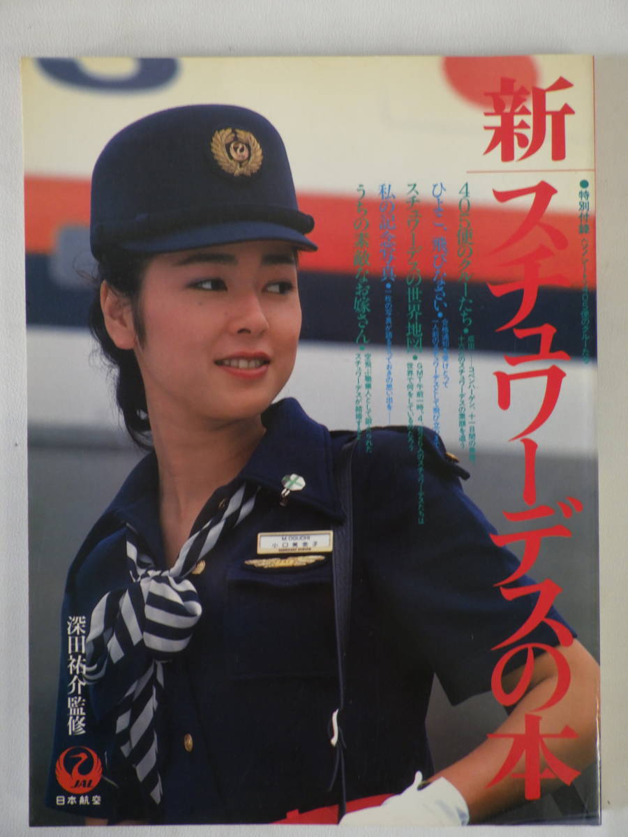 蔵出 雑誌 スチュワーデスの本4冊まとめて 深田祐介 新スチュワーデス