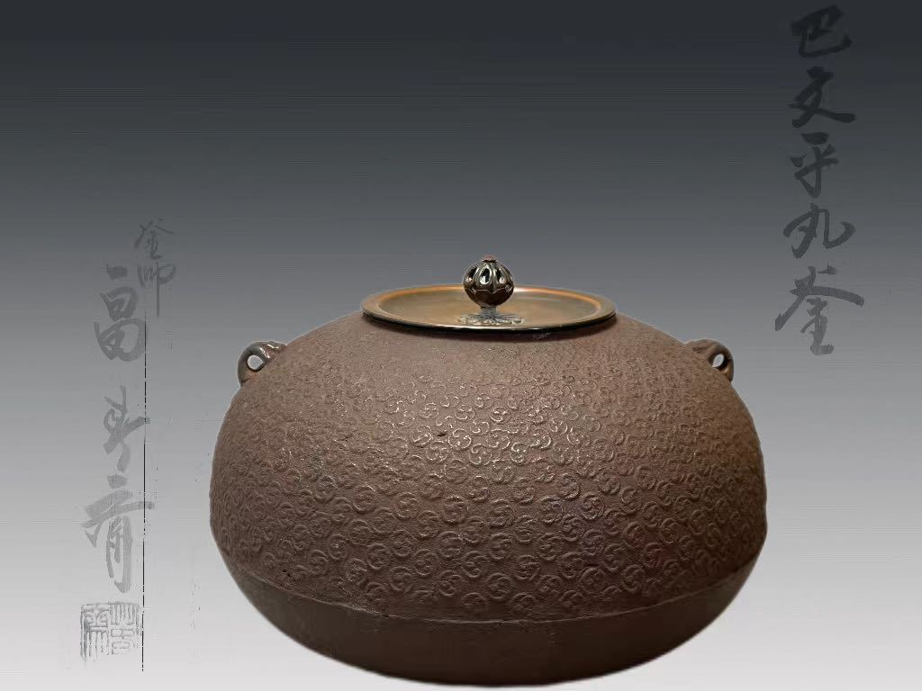 A0967Z6 釜師 畠春斎造 巴文平丸釜 双耳 透彫花形銅摘蓋 茶道具 煎茶 