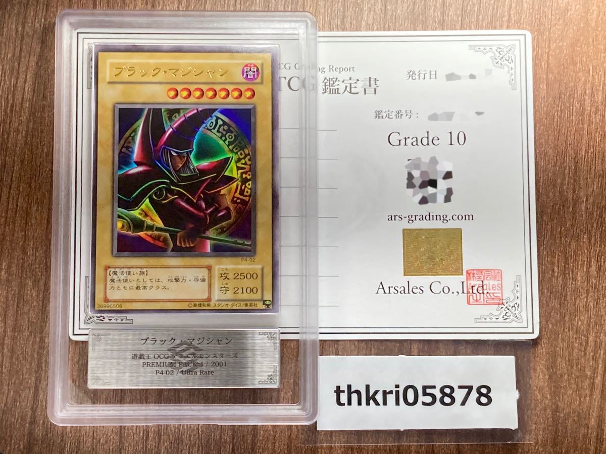 【ARS鑑定品 10】ブラック・マジシャン ウルトラレア P4-02 PP4 鑑定書付 遊戯王 OCG PSA ARS 鑑定 ARS10+