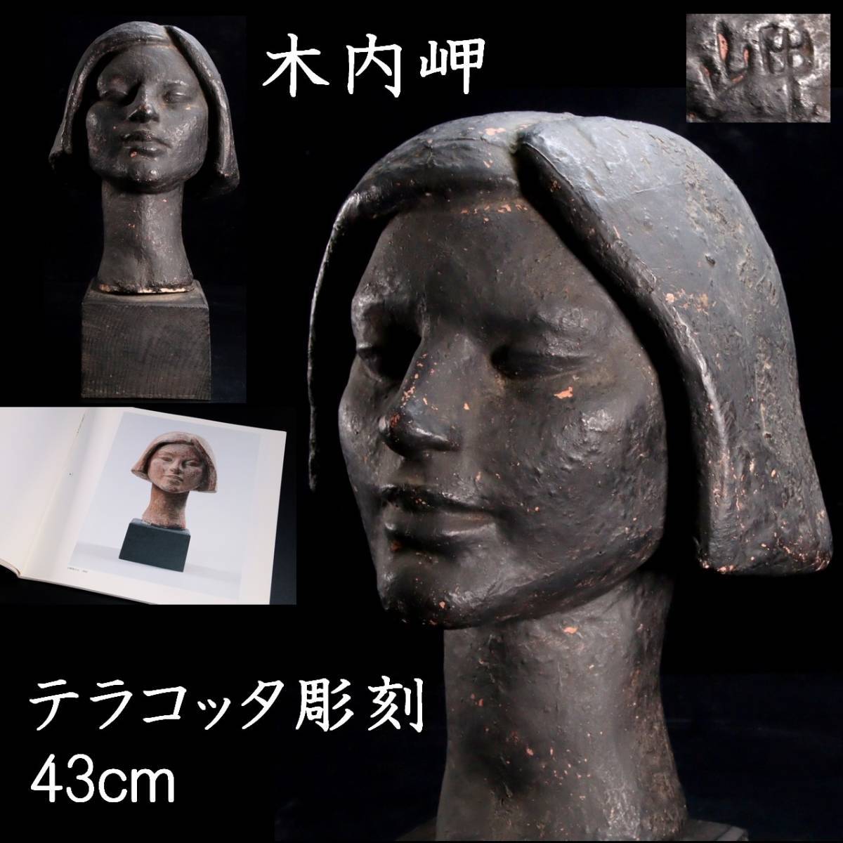 テラコッタ - 版画 ブロンズ像 彫刻作品集 木内克のすべて 図録本 