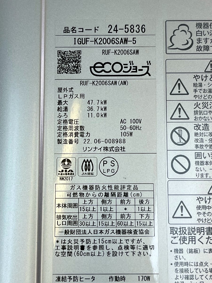 ⑪ Rinnai リンナイ ガスふろ給湯器 IGUF-K2006SAW-5 LPガス用 20号 エコ