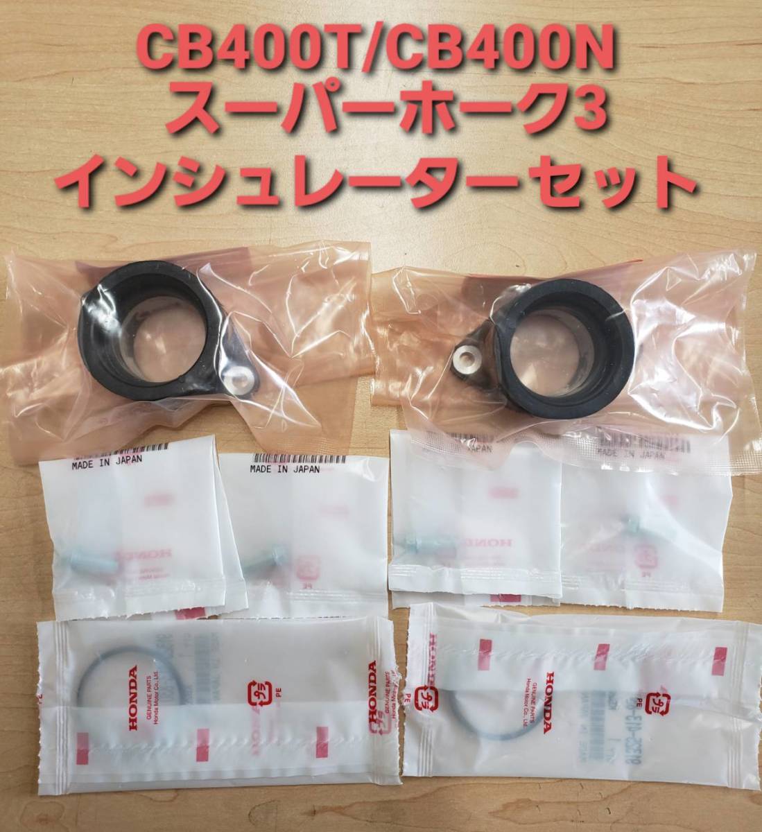 純正インシュレーターセット CB400T CB400N ホーク バブ 【公式通販】