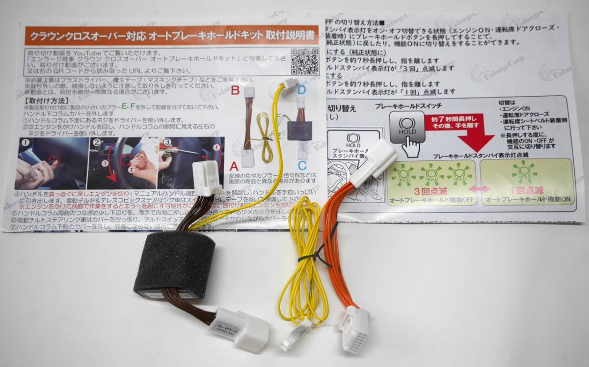クラウンクロスオーバー対応オートブレーキホールドキット・エンラージ商事(HOLD-13)　