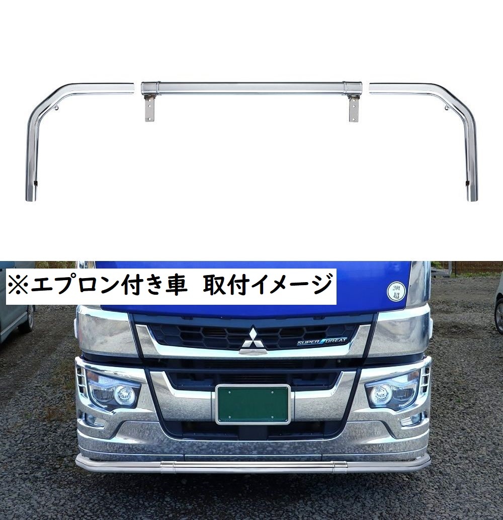パイプバンパー　八角パイプ　ステンレス　17スーパーグレート　低床車用　Ｈ29.5～　（メーカー直送・法人のみ発送可能）（510449）