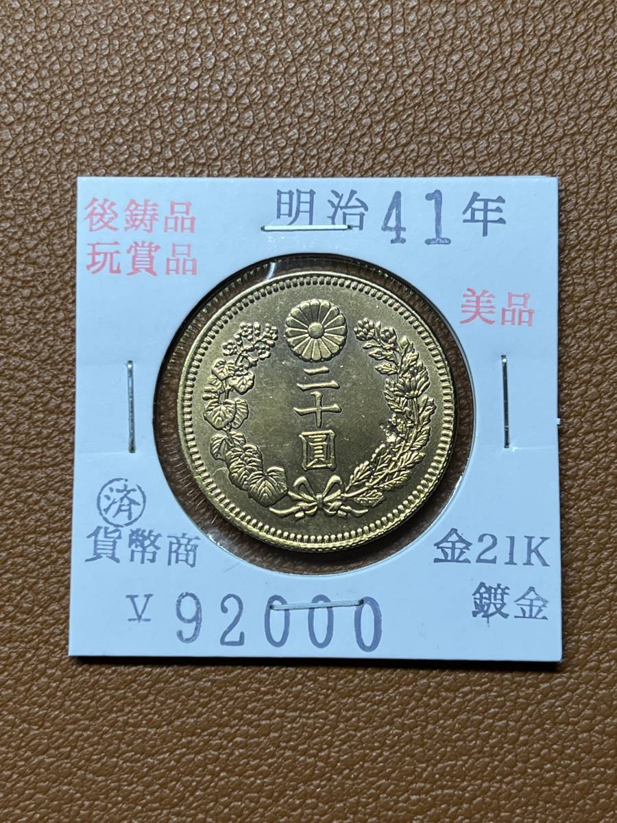 古銭堂】大日本帝國政府◇明治四十一年発行 二十圓
