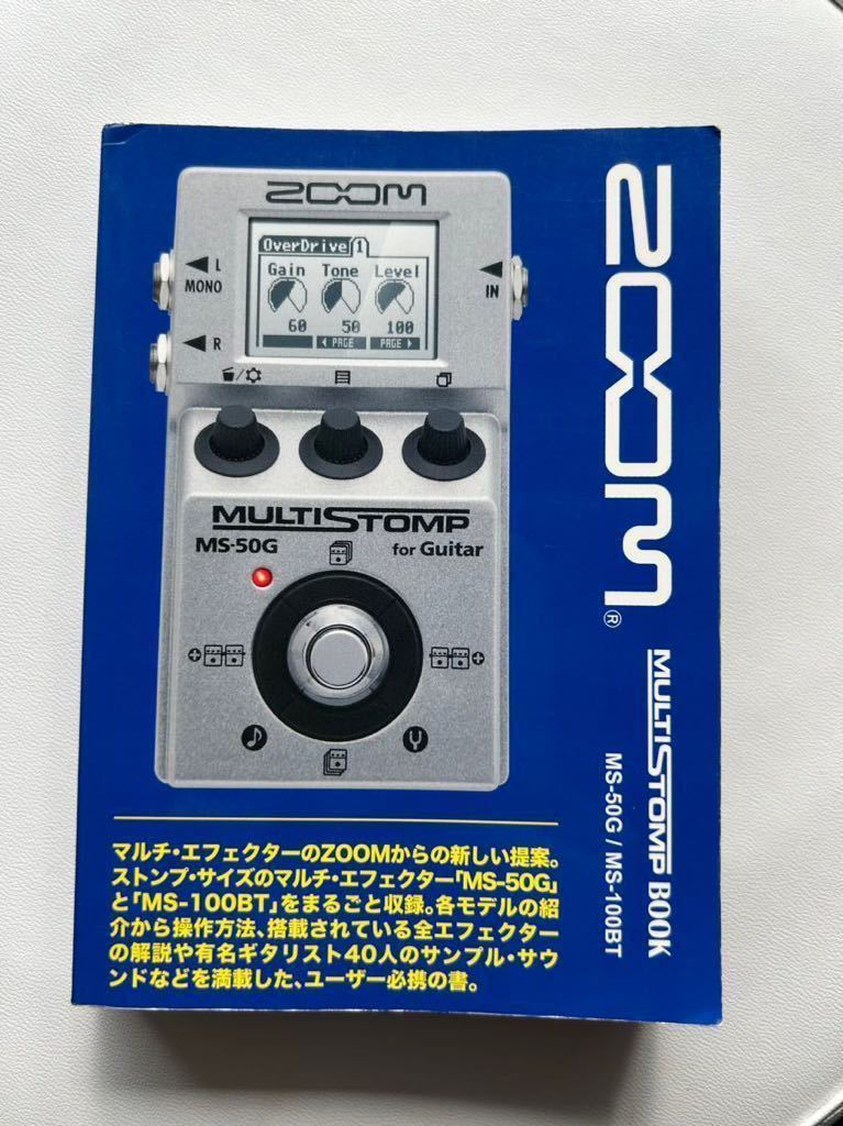 【希少】ZOOM MULTISTOMP BOOK ZOOM BOOK マルチ・ストンプ・ブック STOMP 希少本 ほぼ新品 MULTI