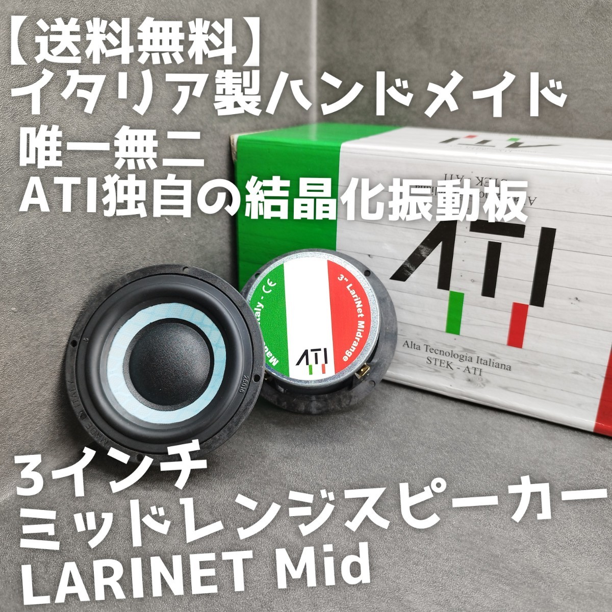 【送料無料】ハンドメイド【イタリア製】高音質 ATI Italy LARINET Mid 3インチミッドレンジスピーカー スコーカー カーオーディオ 3way化