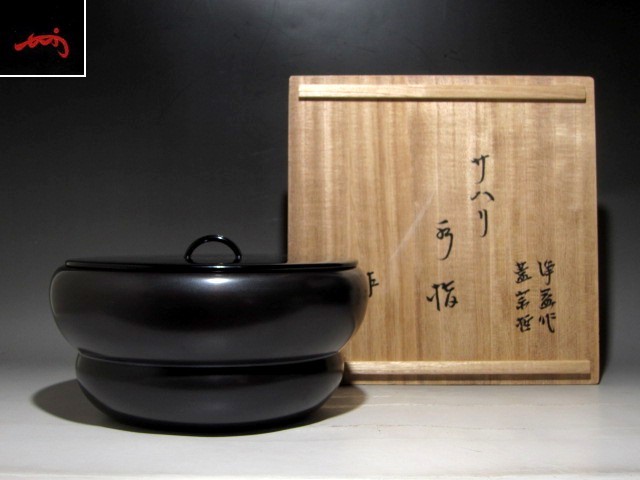千家十職 中川浄益 さはり銅水指 蓋中村宗哲作