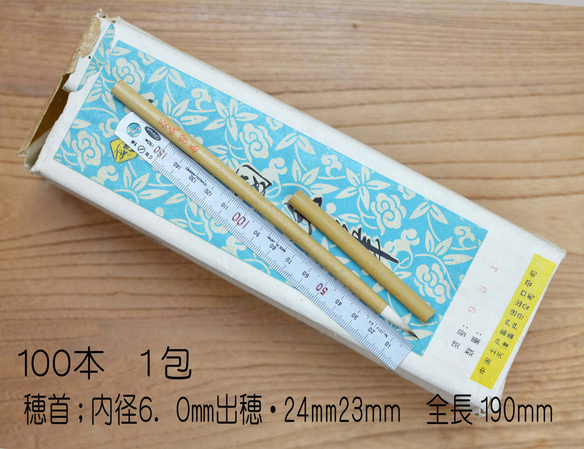 2026年最新Yahoo!オークション -中国筆の中古品・新品・未使用 C927 未使用