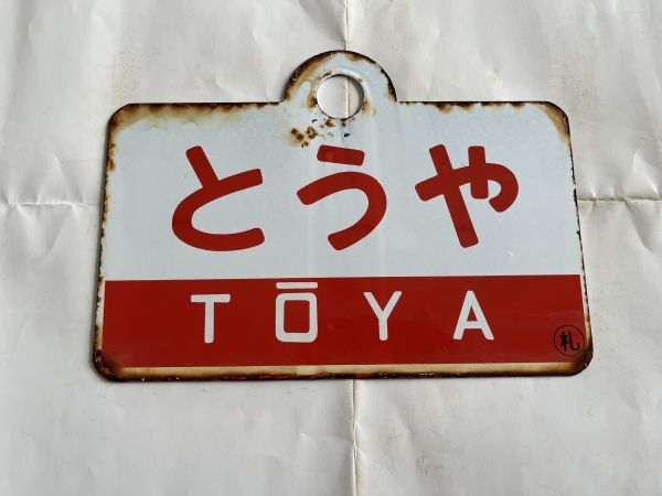 鉄道サボ 愛称板】（表）とうや TŌYA （裏）ちとせ CHITOSE 【公式通販】