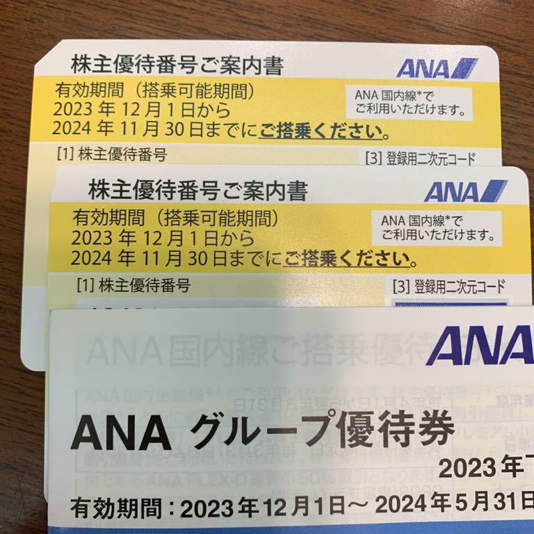 最新ANA株主優待券2024年11月30日まで　2枚