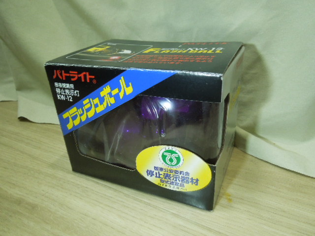 パトライト 回転灯 フラッシュボール KW-12 未使用品 停止表示灯