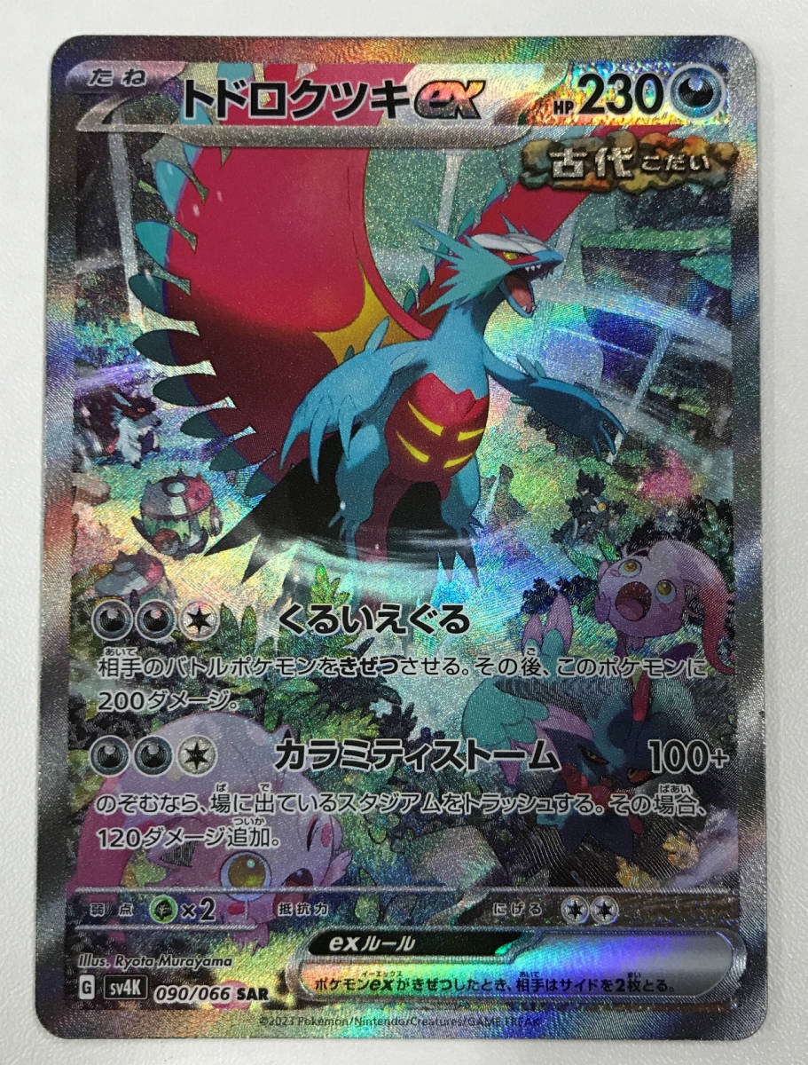 0768803Q★ ポケモンカードゲーム　SAR　トドロクツキex　SV4K 090/066 SAR