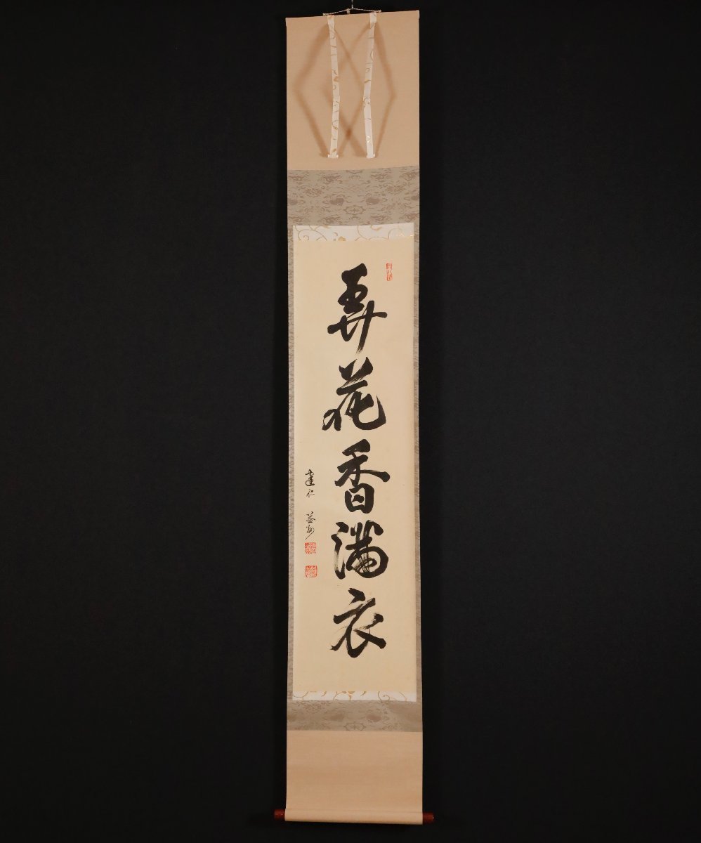 大徳寺黄梅院 小林太玄 一行書「弄花香満衣」 共箱 臨済宗 【模写】吉