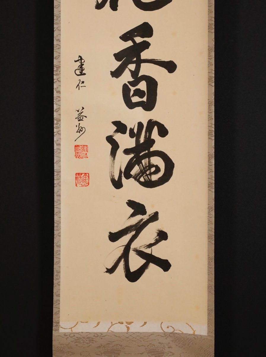 大徳寺黄梅院 小林太玄 一行書「弄花香満衣」 共箱 臨済宗 【模写】吉