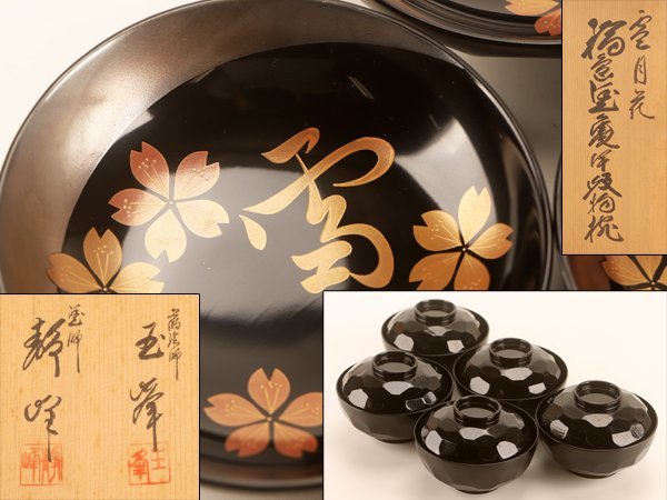〔聖〕木製漆器 『吉野塗 夕顔 蒔絵 椀 10客』 箱付 幅13cm 茶懐石道具 天然木 【吸物椀 煮物椀 菓子椀 料理屋 料亭 茶道具 懐石】111227 天然木製漆塗 輪島塗 -