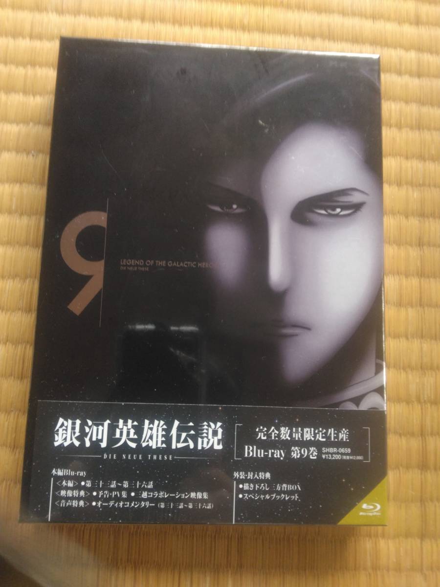 銀河英雄伝説 DIE NEUE THESE 完全数量限定生産Blu-ray　第9巻