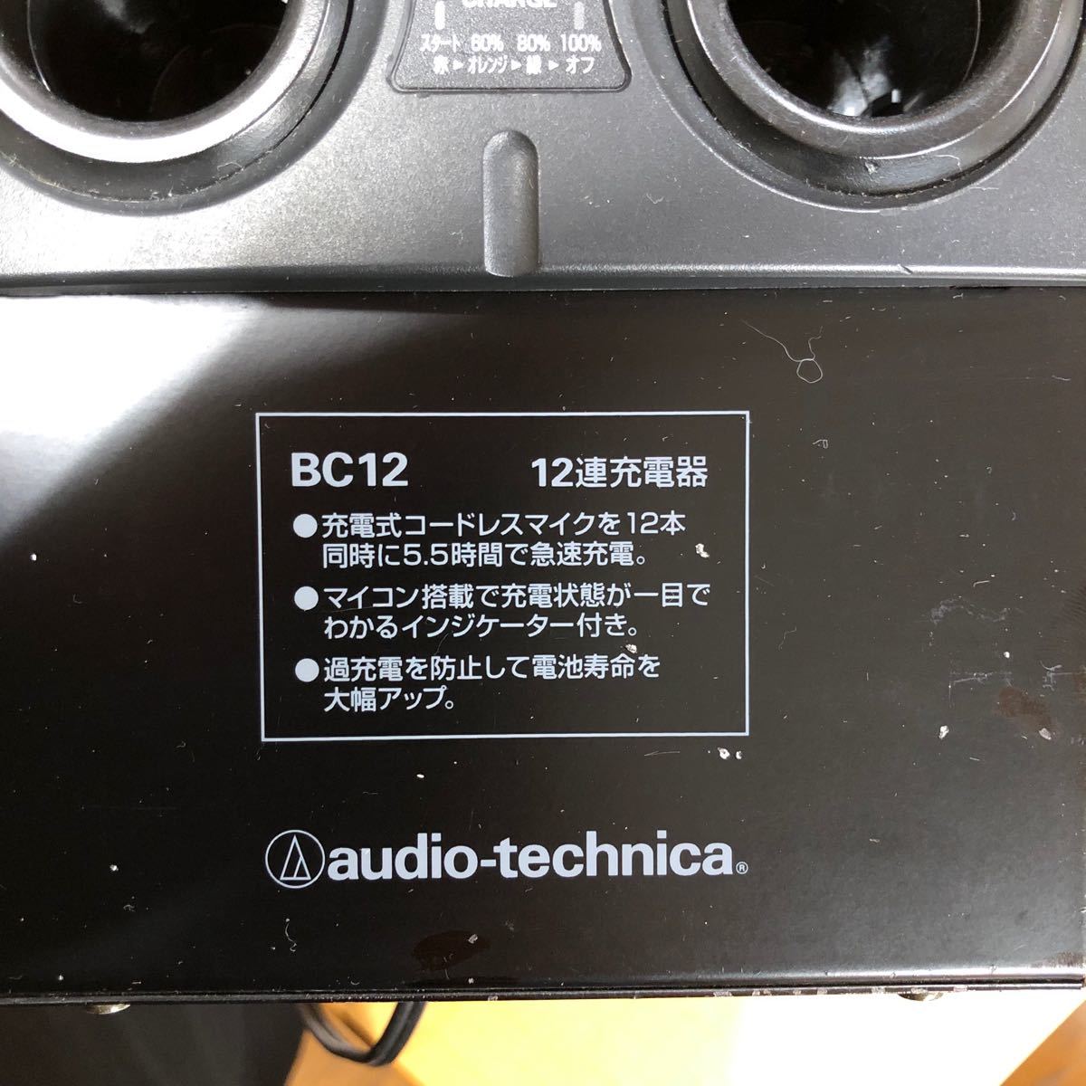 オーディオテクニカ ワイヤレスマイク用 12連充電器 BC12 ジャンク品