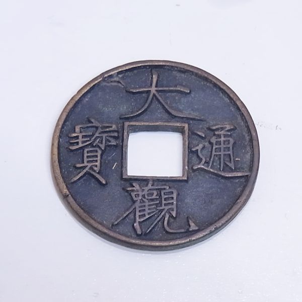 ●○大観通宝・大觀通寳　直径約41.0㎜　重量15.6ｇ　厚み約2.6㎜　中国古銭・渡来銭・穴銭○●