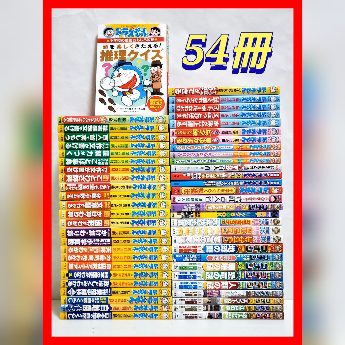 ドラえもん　学習　セット　絵本　子供　勉強　54冊　藤子 F・不二雄　まる子