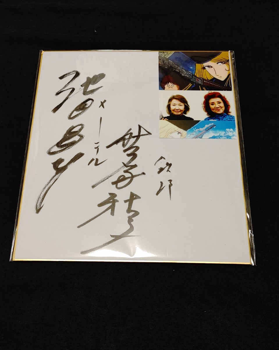銀河鉄道999 野沢雅子 池田昌子 声優 直筆サイン色紙 - 劇場版『銀河