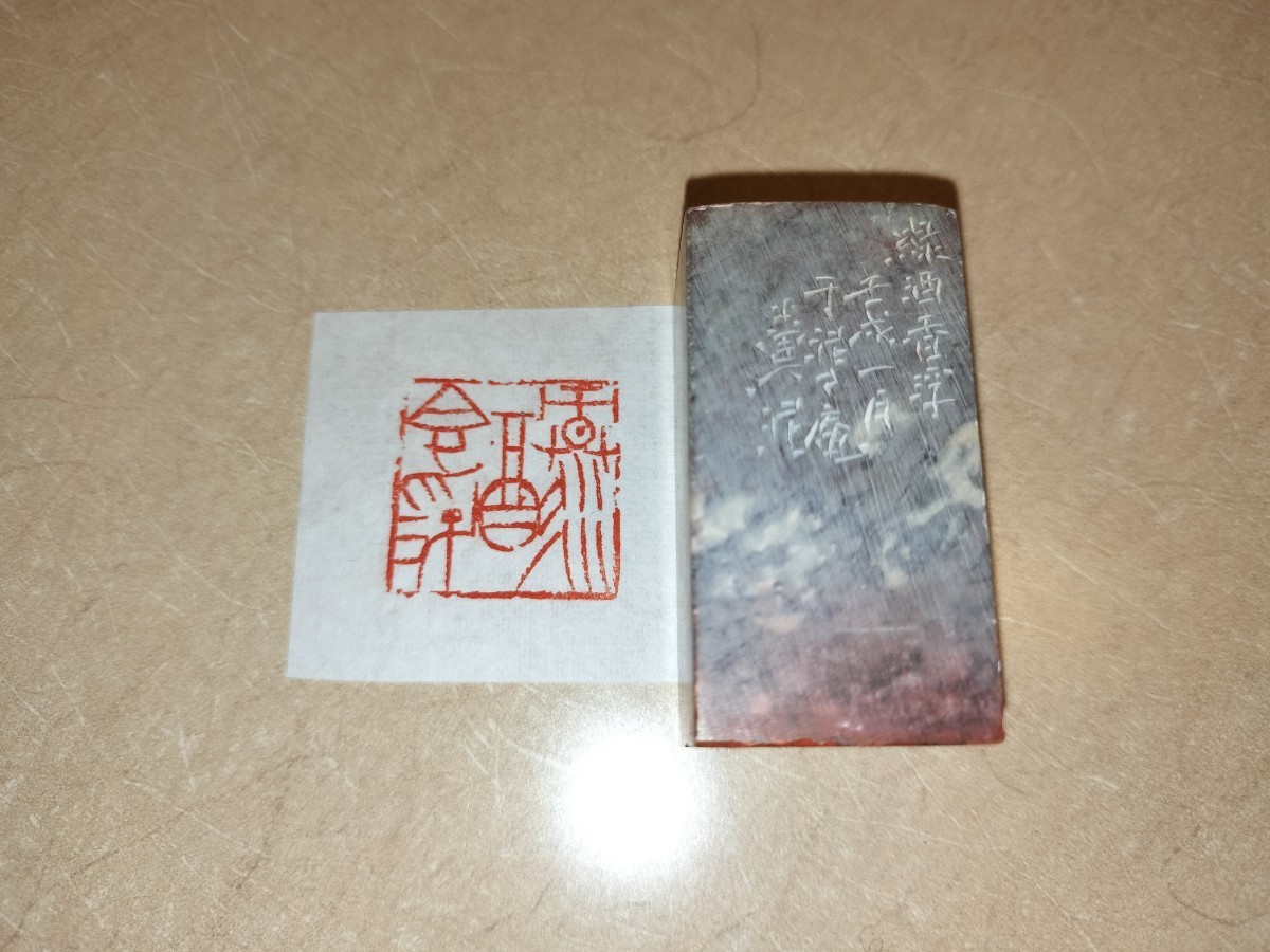 [在銘] 篆刻家 縣糞泥 印章「緑酒香浮」印鑑 遊印 書道 篆刻 中国 美術 印材 前衛作家 師: 梅舒適 六轡会 井谷五雲 真鍋井蛙 奥谷九林 同人 遊印 篆刻 印材