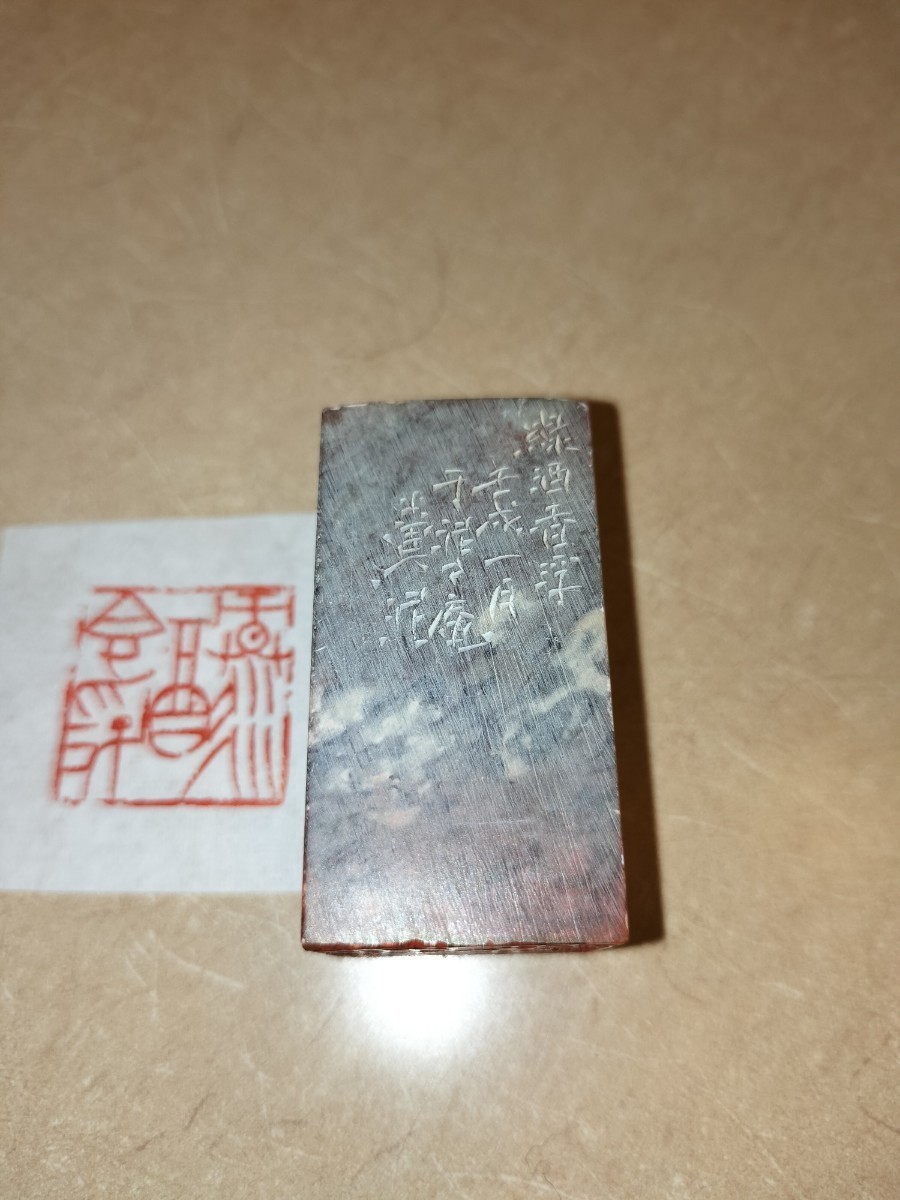 [在銘] 篆刻家 縣糞泥 印章「緑酒香浮」印鑑 遊印 書道 篆刻 中国 美術 印材 前衛作家 師: 梅舒適 六轡会 井谷五雲 真鍋井蛙 奥谷九林 同人 遊印 篆刻 印材
