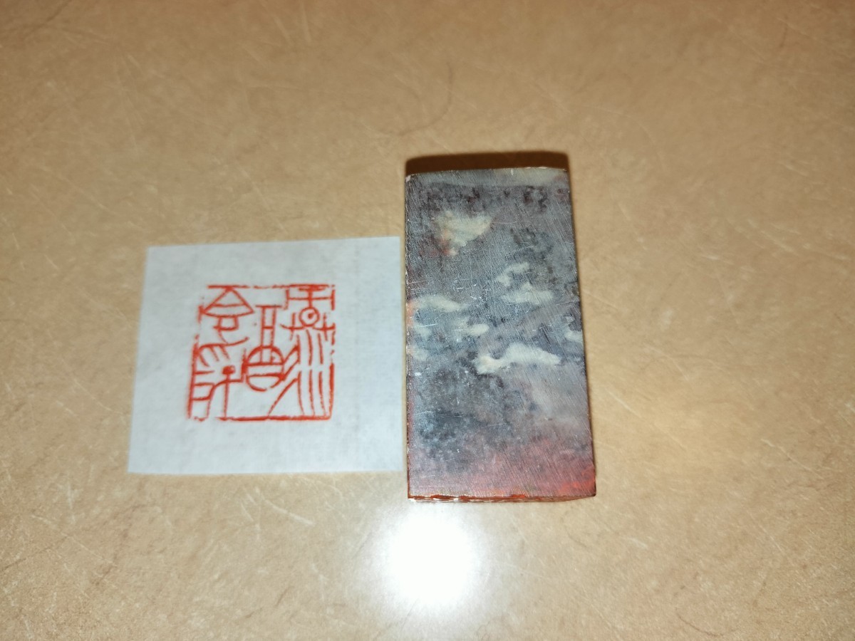 [在銘] 篆刻家 縣糞泥 印章「緑酒香浮」印鑑 遊印 書道 篆刻 中国 美術 印材 前衛作家 師: 梅舒適 六轡会 井谷五雲 真鍋井蛙 奥谷九林 同人 遊印 篆刻 印材