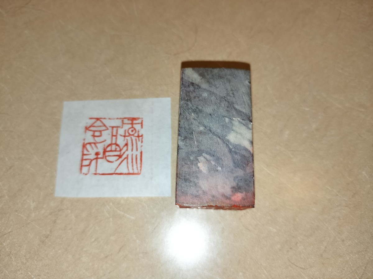 [在銘] 篆刻家 縣糞泥 印章「緑酒香浮」印鑑 遊印 書道 篆刻 中国 美術 印材 前衛作家 師: 梅舒適 六轡会 井谷五雲 真鍋井蛙 奥谷九林 同人 遊印 篆刻 印材