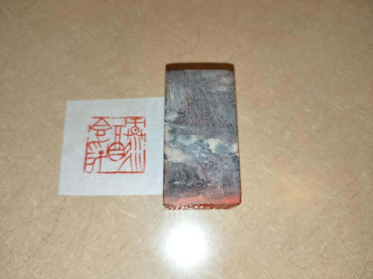 [在銘] 篆刻家 縣糞泥 印章「緑酒香浮」印鑑 遊印 書道 篆刻 中国 美術 印材 前衛作家 師: 梅舒適 六轡会 井谷五雲 真鍋井蛙 奥谷九林 同人 遊印 篆刻 印材