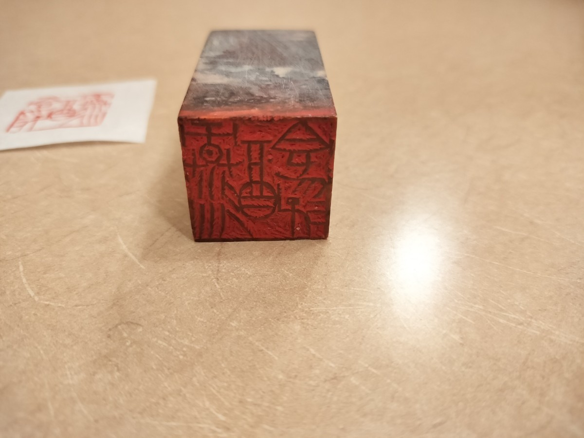 [在銘] 篆刻家 縣糞泥 印章「緑酒香浮」印鑑 遊印 書道 篆刻 中国 美術 印材 前衛作家 師: 梅舒適 六轡会 井谷五雲 真鍋井蛙 奥谷九林 同人 遊印 篆刻 印材
