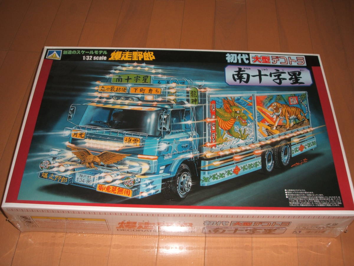 アオシマ1/32　デコトラ　南十字星　シュリンク未開封