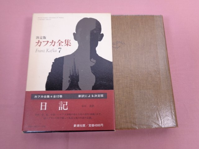 本 決定版カフカ全集 第7巻 「日記」 新潮社版