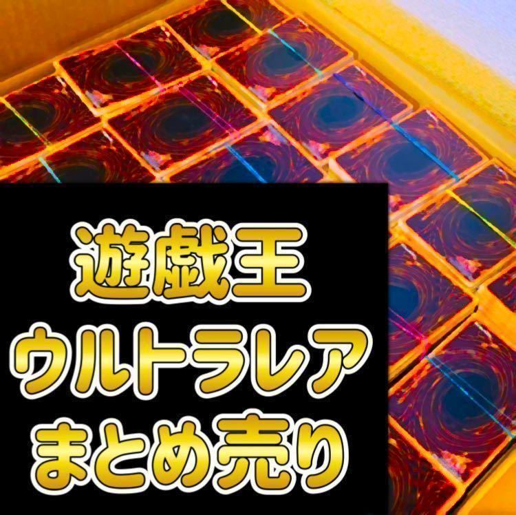遊戯王 ウルトラレアのみ 約500枚セット まとめ売り 光物 大量 SR以上