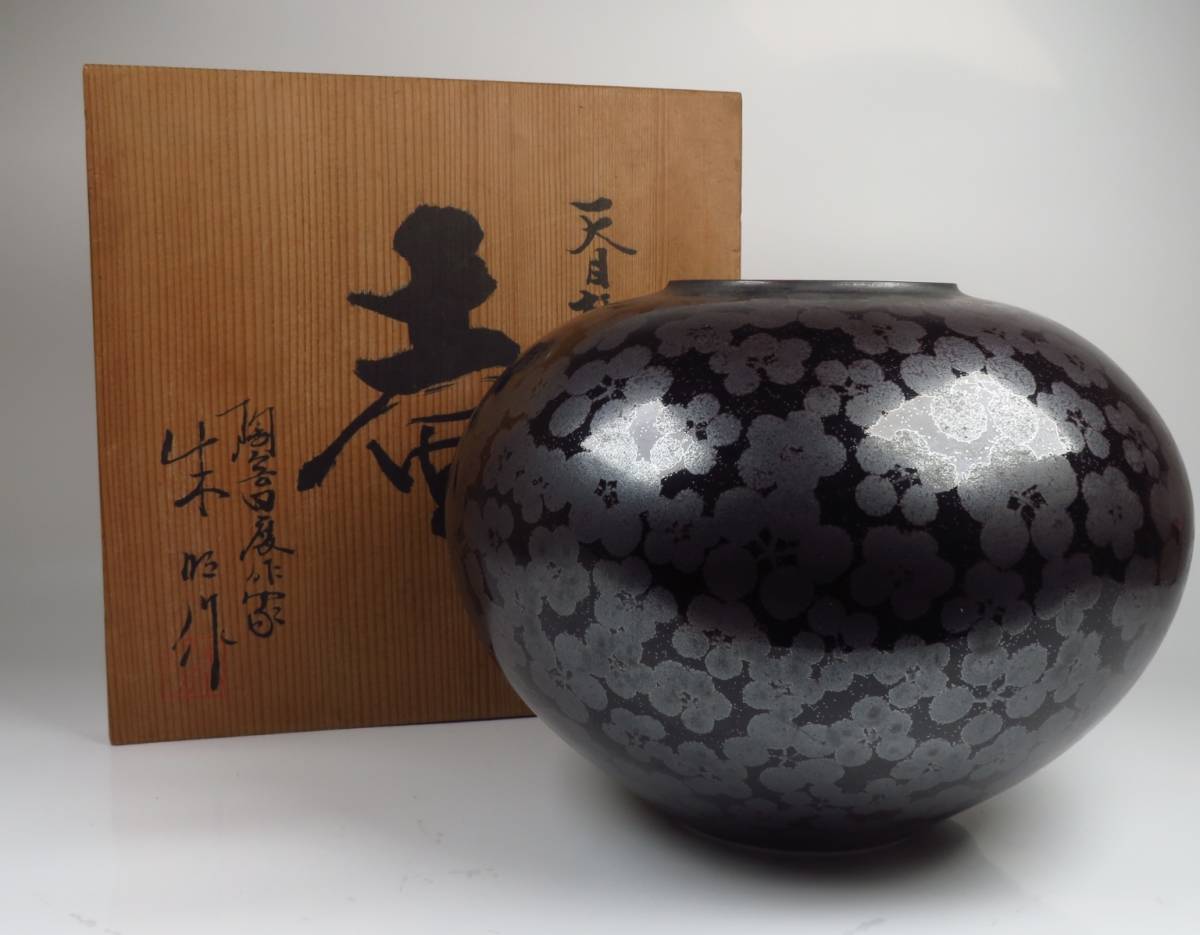 有田焼の人気作家 藤井朱明 「天目 梅散らし壷」 花瓶 花器 花入 飾壺 