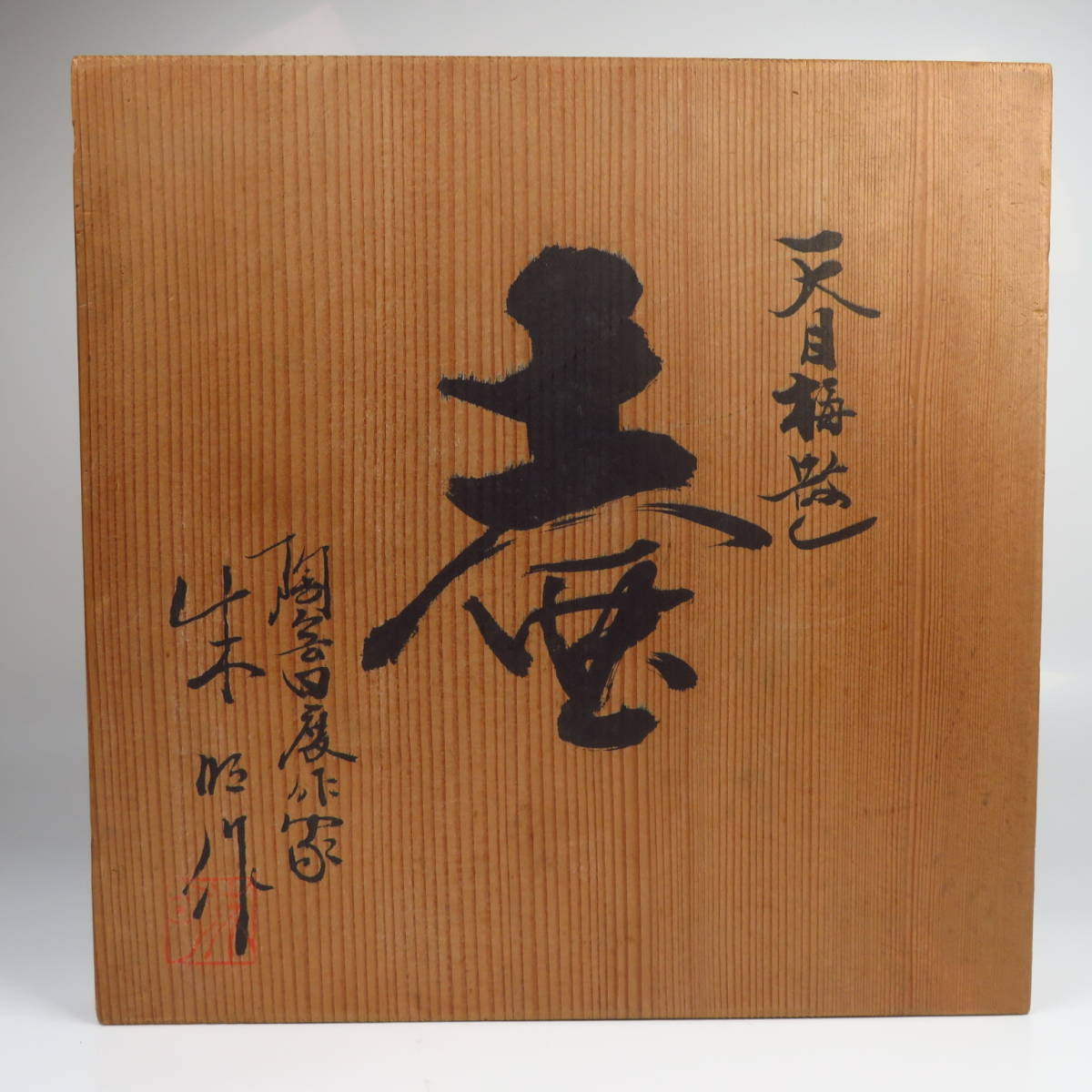 有田焼の人気作家 藤井朱明 「天目 梅散らし壷」 花瓶 花器 花入 飾壺 