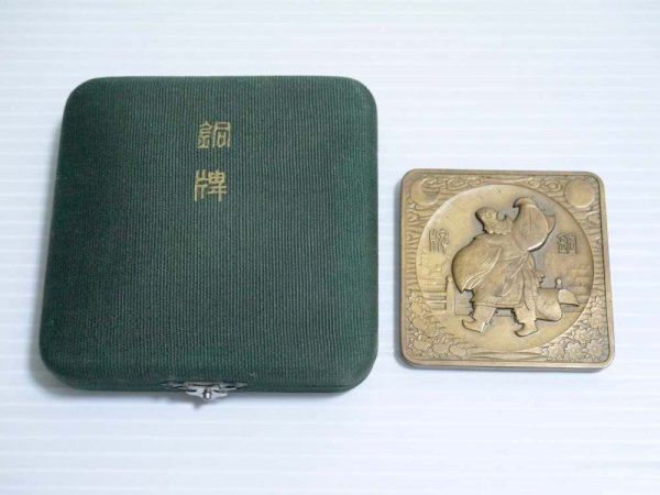 戦前「銅牌／大礼記念京都大博覧会 昭和3年11月 京都市」郷土資料 レトロ アンティーク