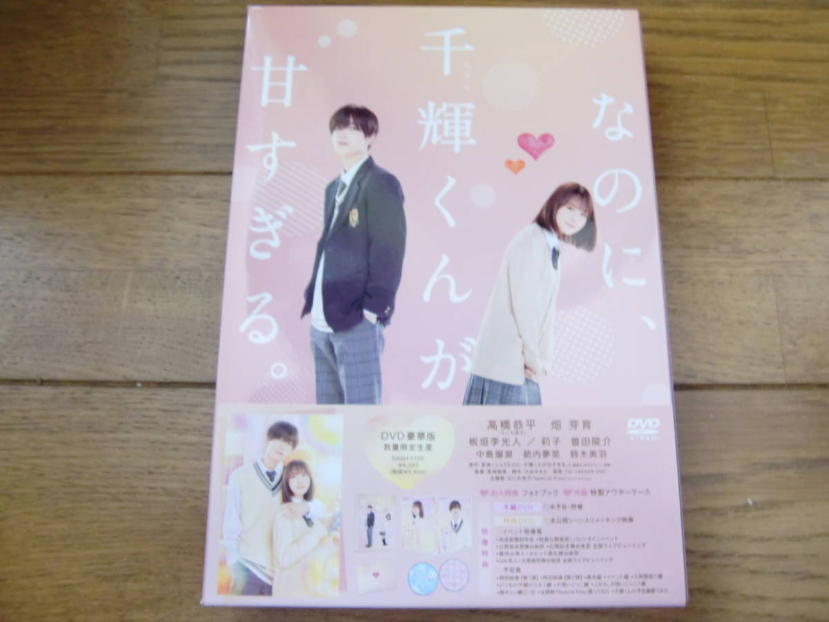 高橋恭平 なのに、千輝くんが甘すぎる。 | DVDなのに、千輝くんが甘 