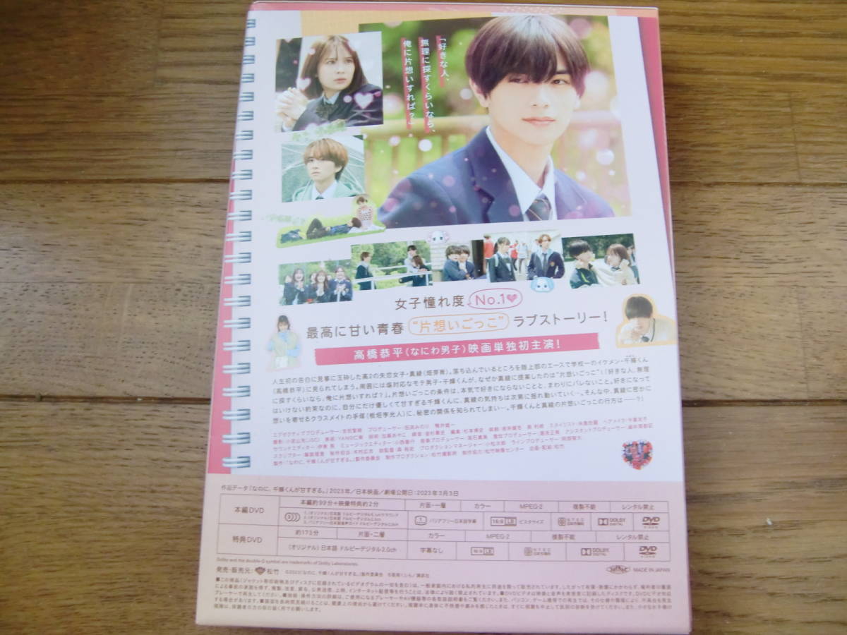 高橋恭平 なのに、千輝くんが甘すぎる。 | DVDなのに、千輝くんが甘 