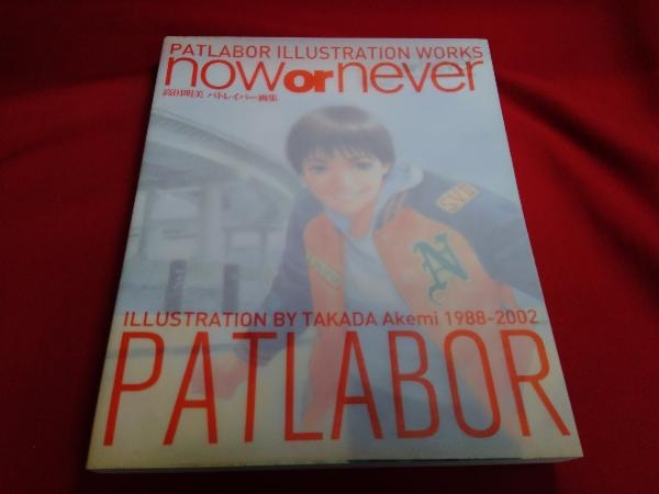 now or never 高田明美 パトレイバー画集 or 高田明美パトレイバー画集